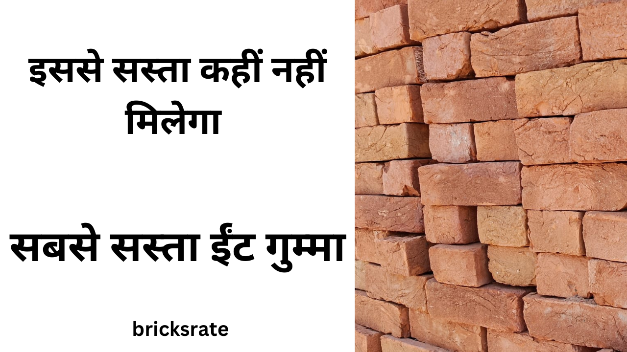 Aligarh Bricks Rate 2024 Good Quality सबसे सस्ता