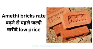 Amethi bricks rate बढ़ने से पहले जल्दी खरीदें low price