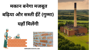 Etah Red Brick Rate सबसे बढ़िया और सस्ती ईंटें Buy Now