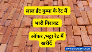 Etawah Red Bricks एक हज़ार ईंटें कितने की है Update Rate List View Now