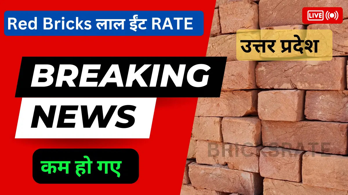 मुज़फ्फरनगर में लाल ईंट (Red Bricks) की 1 ट्रॉली खरीदने की दर