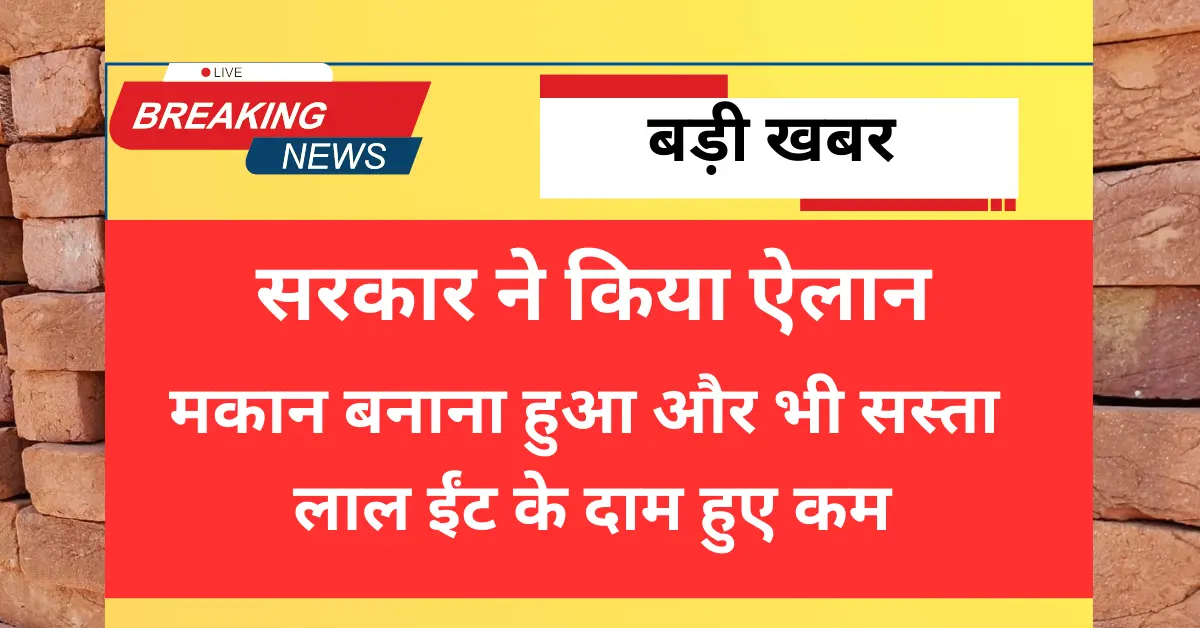 Bagpat में red bricks की कीमतें सबसे कम दाम पर 1 हजार ईंटें यहाँ मिलेंगी
