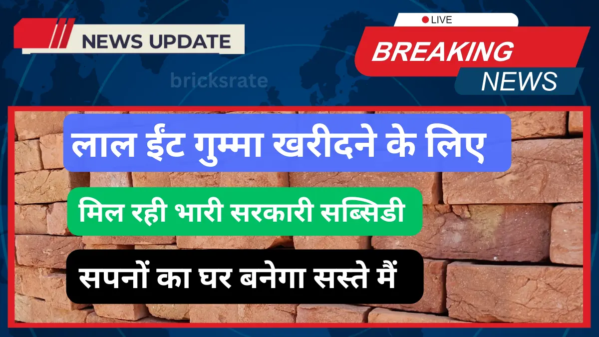 Budaun Uttar Pradesh red bricks लाल ईंटों की कीमत में कमी buy now