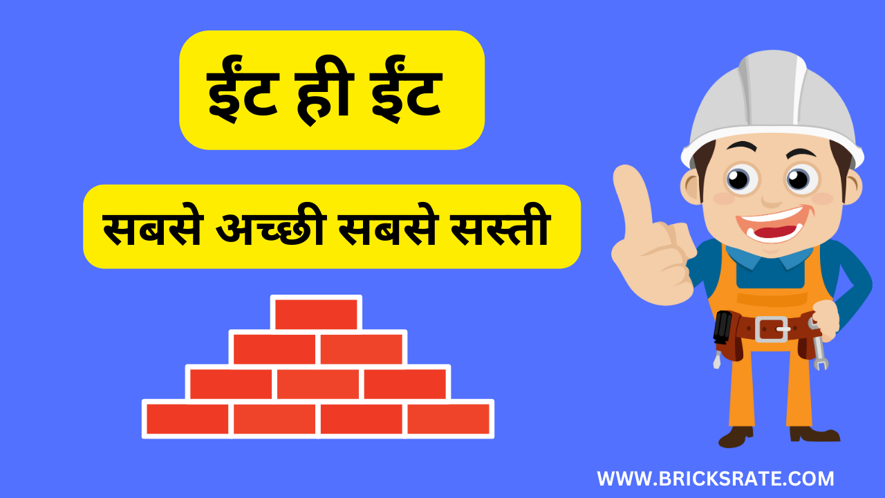 Firozabad Red Bricks एक ट्रॉली ईंट कि कीमत View Now