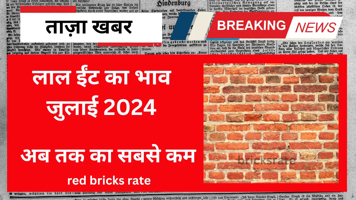 Gautam Buddha Nagar Red Bricks Rate July 2024 एक ट्रॉली का लाल ईंट का भाव