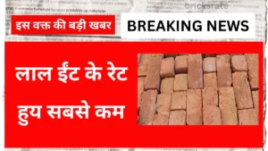 Gorakhpur Red Bricks 1 हजार लाल ईंटों की कीमत सबसे सस्ती Buy Now