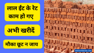 Lakhimpur Kheri Red Bricks एक ट्रॉली लाल ईंट का रेट क्या हैं view now