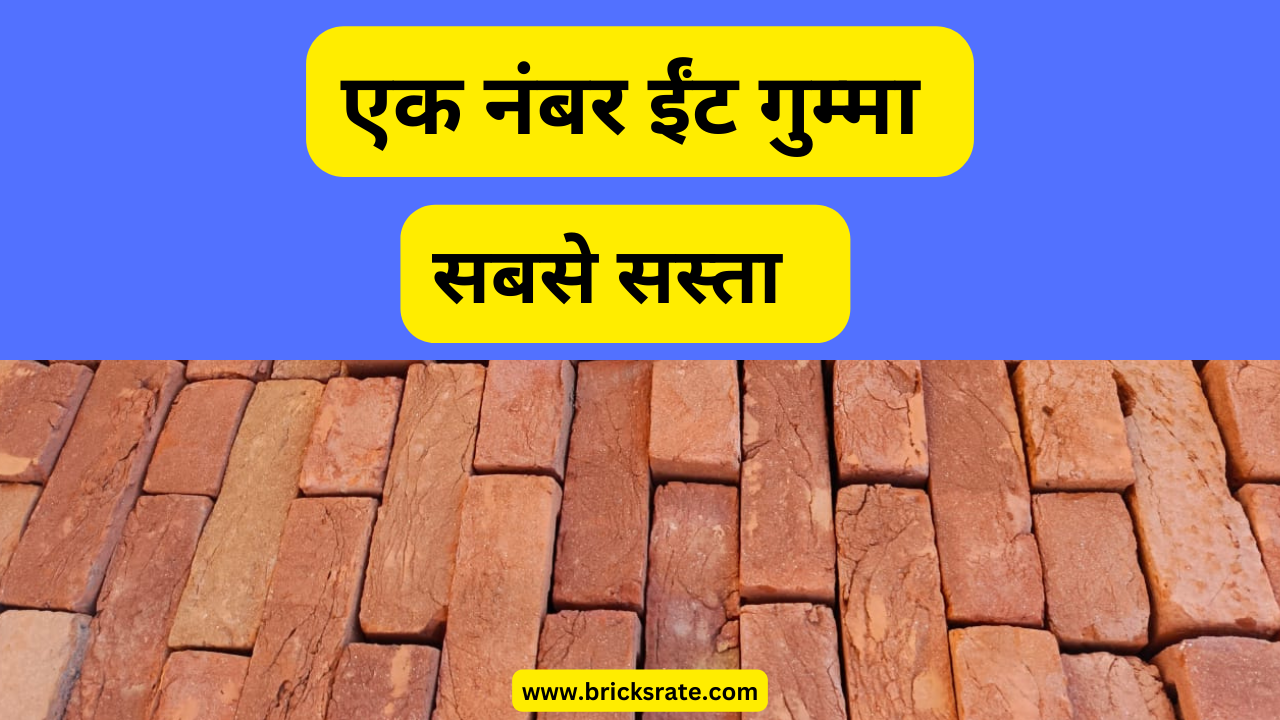 Lalitpur Red Bricks Rate Sabse Sasta एक नंबर गुम्मा Buy Now