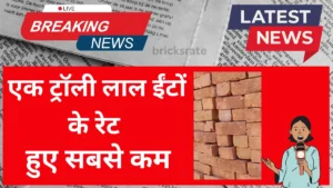 Mau Uttar Pradesh Red Bricks एक ट्रॉली लाल ईंटों के रेट July 2024 Main Kya हैं