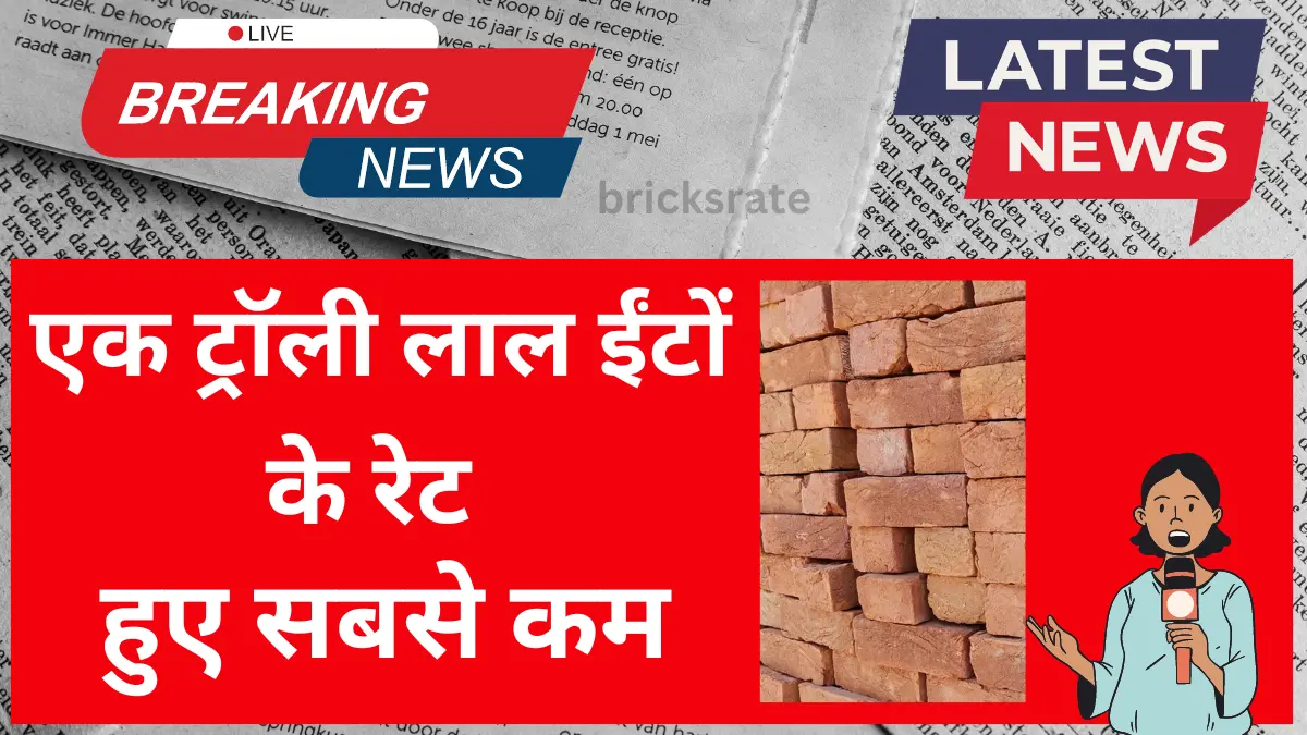 Mau Uttar Pradesh Red Bricks एक ट्रॉली लाल ईंटों के रेट July 2024 Main Kya हैं