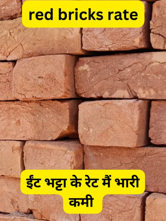 Gorakhpur Red Bricks 1 हजार लाल ईंटों की कीमत सबसे सस्ती Buy Now