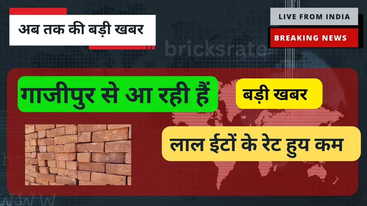 ghazipur latest bricks rate सबसे सस्ती लाल ईंट buy now