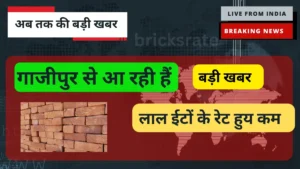 ghazipur latest bricks rate सबसे सस्ती लाल ईंट buy now