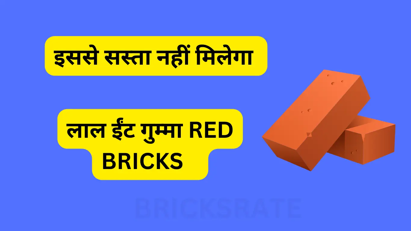 Ballia में लाल ईंट red bricks की कीमत 1 ट्रॉली लाल ईंट का सबसे कम रेट Buy Now