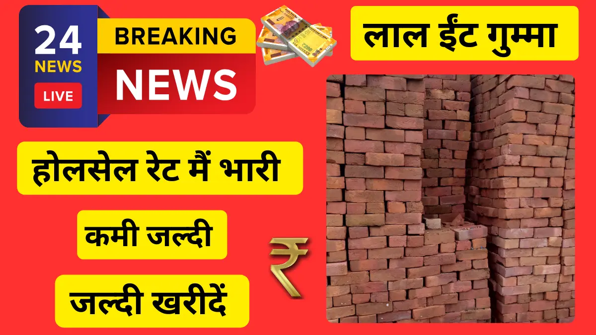 Barabanki Red Bricks लाल ईंट एक ट्रॉली Wholesale Price Kitna Hai Latest Update View Now