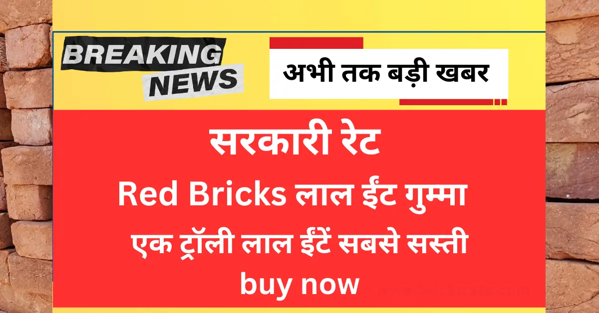 Bareilly red bricks लाल ईंट (गुम्मा) का थोक रेट क्या है