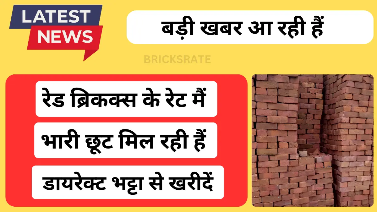 Bijnor Red Brick लाल ईंट गुम्मा भट्टा की नई Price List अभी देखिए