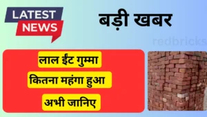 Jalaun red bricks लाल ईंट का bhatta rate list par trolley कितना हैं View Now