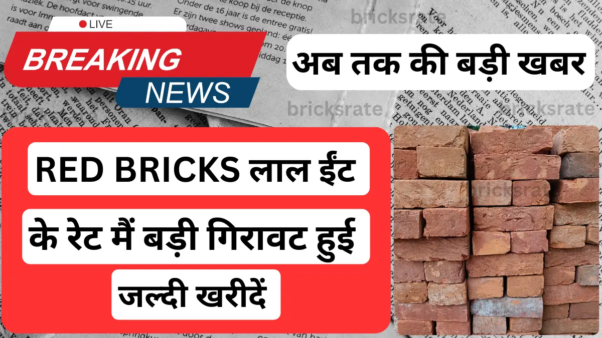 Orai red bricks लाल ईंट 1 trolley का नया rate क्या हैं view now