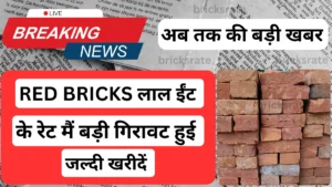 Orai red bricks लाल ईंट 1 trolley का नया rate क्या हैं view now