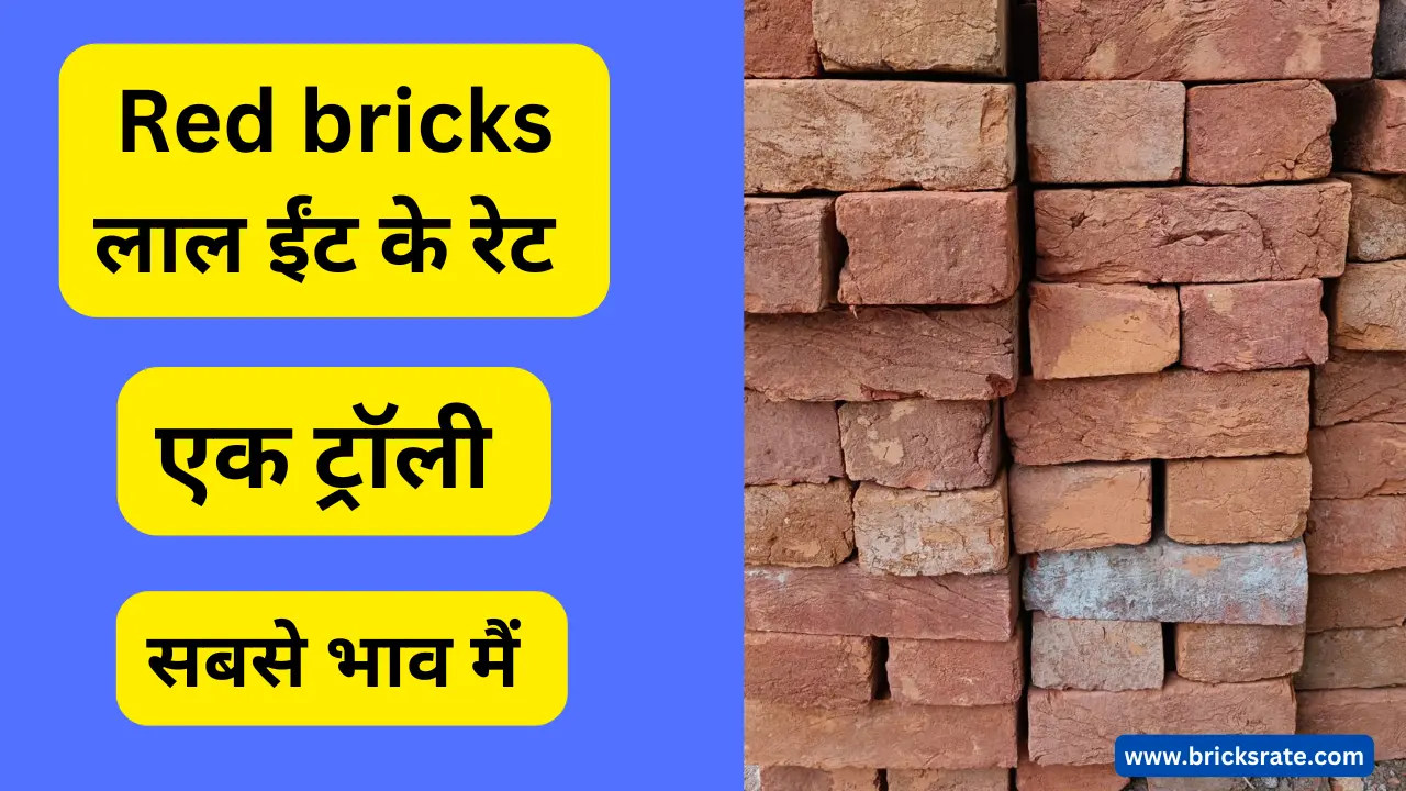 Pilibhit Red Bricks लाल ईंट गुम्मा की एक ट्रॉली कितने रुपये की आती हैं अभी जानिए