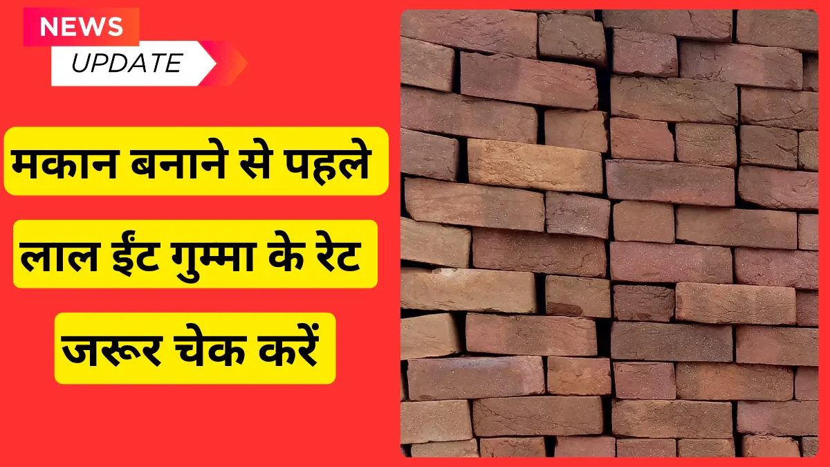 Prayagraj इलाहाबाद मैं red bricks 1000 हजार लाल ईंट गुम्मा का रेट कितना हैं View Now