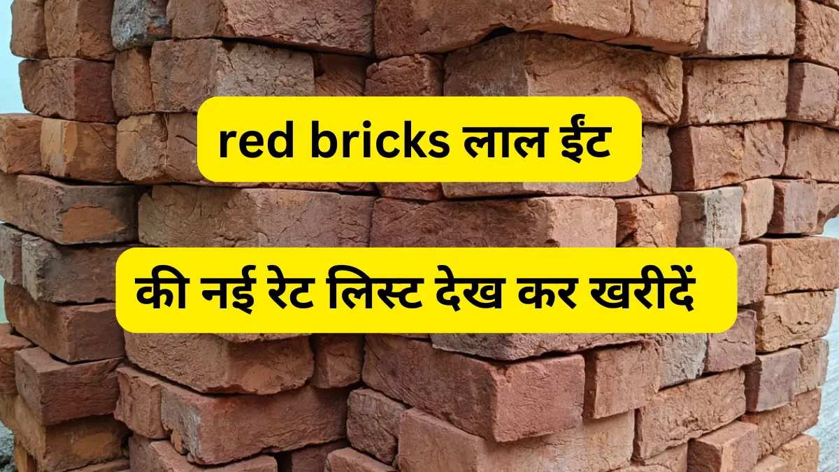 Saharanpur लाल-ईंट गुम्मा Red Bricks होलसेल भट्टा रेट कितना चल रहा है