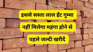 Unnao mai 1000 लाल ईंट red bricks का भट्टा rate new list view now