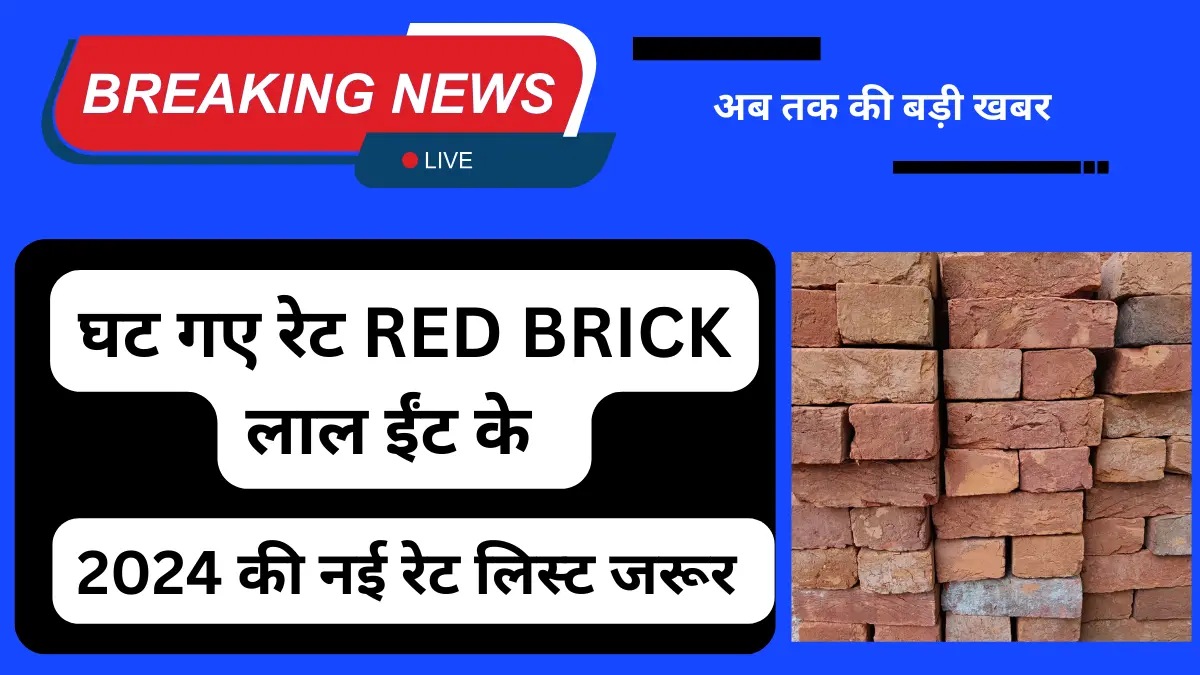 Varanasi Red Brick (लाल ईंट) गुम्मा एक ट्रॉली का New Rate list 2024 View Now