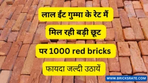 kannauj लाल ईंट red bricks per 1000 का भट्टा रेट कितना हैं