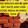 Red Bricks लाल ईंट गुम्मा Gst Rate And Hsn Code India in Hindi 2024