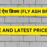 फ्लाई ऐश ब्रिक्स (fly ash brick)